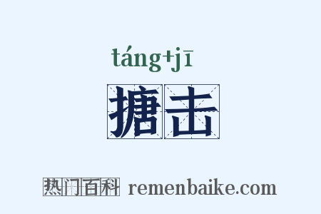 搪击是什么意思的图片